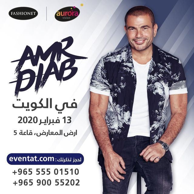 تفاصيل حفل النجم عمرو دياب في الكويت يوم 13 فبراير 2020