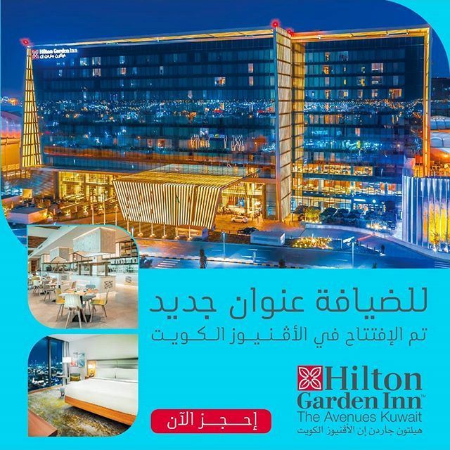 افتتاح  فندق هيلتون جاردن إن الكويت في مجمع الأفنيوز