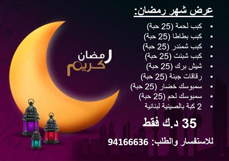 قائمة وأسعار مفرزنات رمضان شغل لبناني ممتاز تحت الطلب