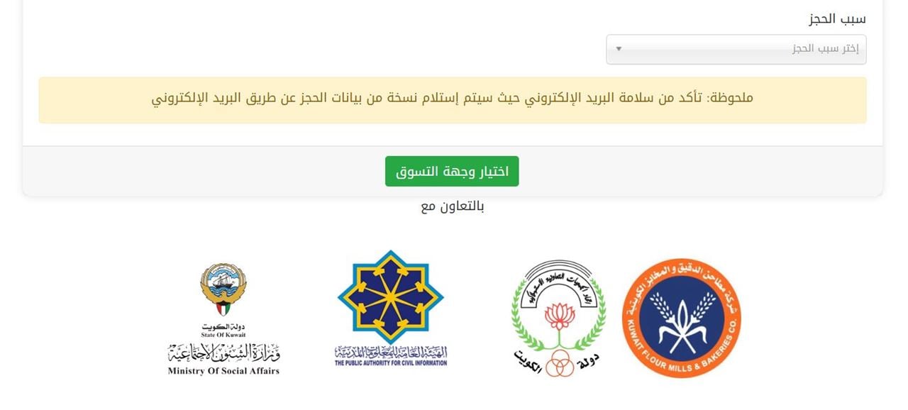 الموقع الالكتروني الخاص بنظام حجز مواعيد التسوق الغذائي في الكويت