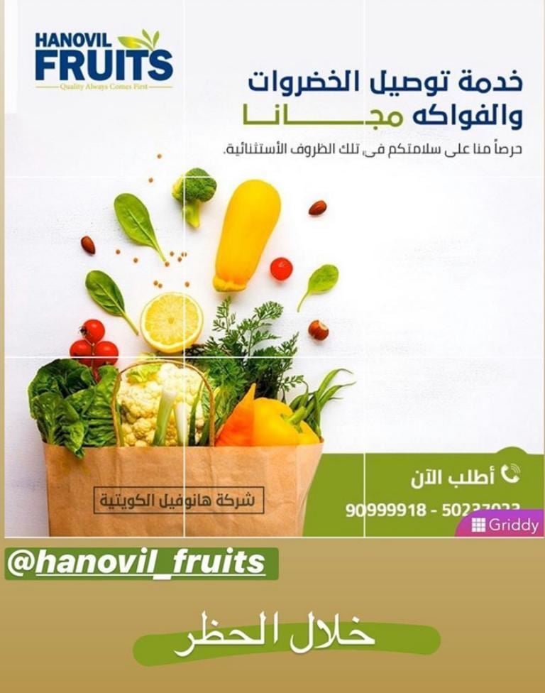 تواصل شركة هانوفيل فروتس توصيل الفاكهة والخضروات خلال الحظر الشامل