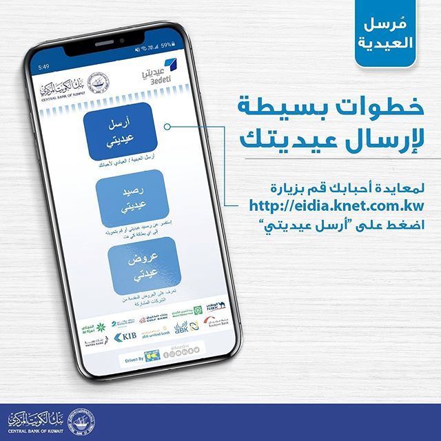 بنك الكويت المركزي يطلق خدمة ارسال العيدية عن بعد