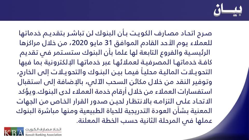 بيان اتحاد مصارف الكويت بخصوص عمل البنوك خلال المرحلة الأولى