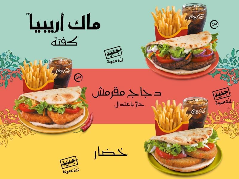 اعلان ماك أرابيا من ماكدونالدز: أصله وفصله عربي