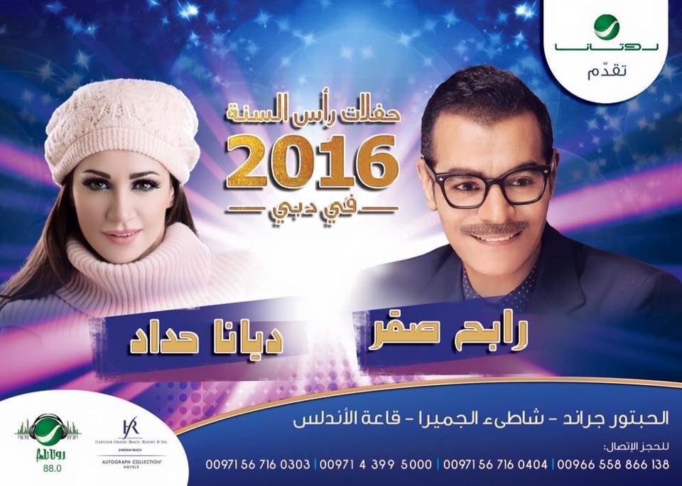 تفاصيل حفلة رابح صقر وديانا حداد في دبي ليلة رأس السنة 2016