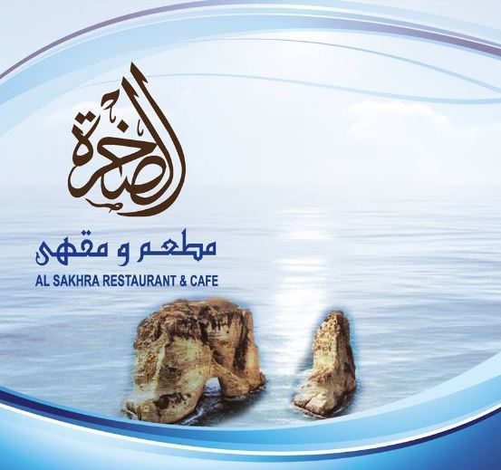 عرض بوفيه مطعم الصخرة اللبناني لشهر رمضان 2016