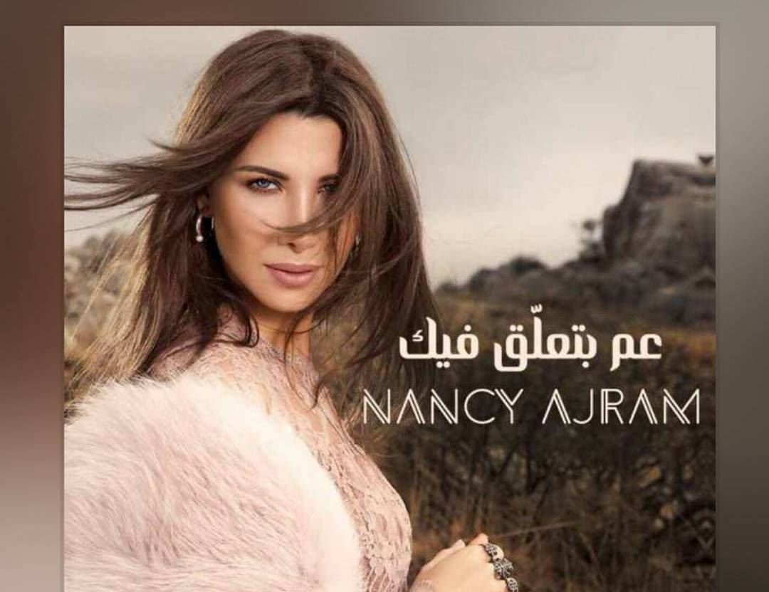 كلمات أغنية "عم بتعلق فيك" لـ نانسي عجرم