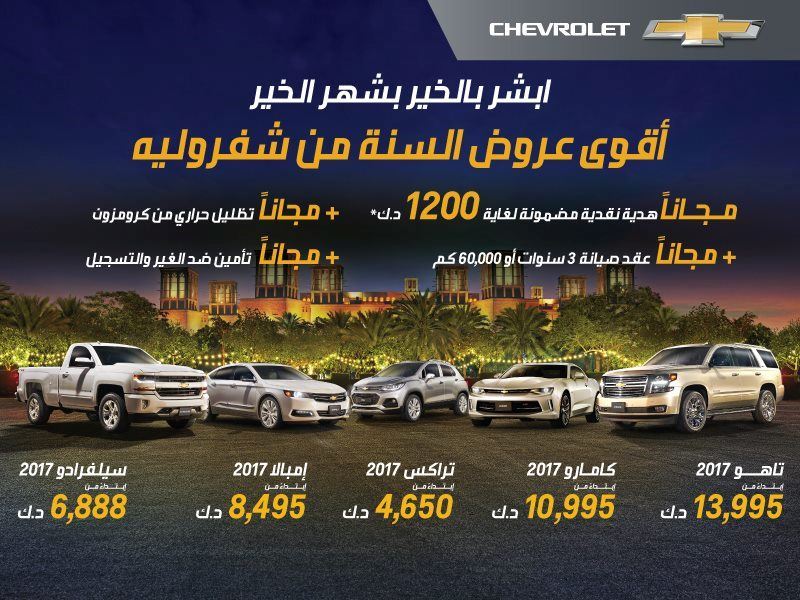 عروض سيارات شفروليه لـ رمضان 2017