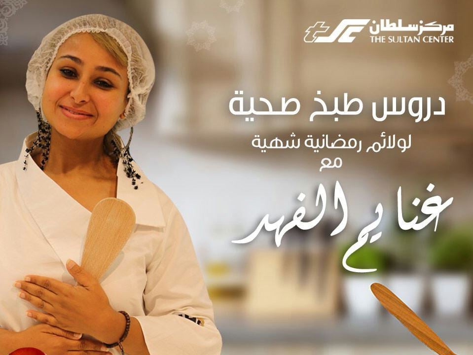 مركز سلطان يستضيف غنيمة الفهد في فرع الشعب من خلال برنامج "رمضان الصحي"