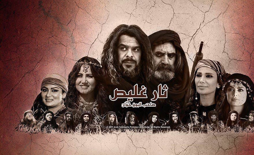 قصة وأبطال مسلسل "ثار غليص" البدوي