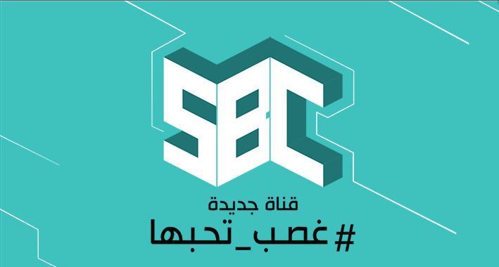 مسلسلات قناة SBC السعودية الجديدة لـ رمضان 2018