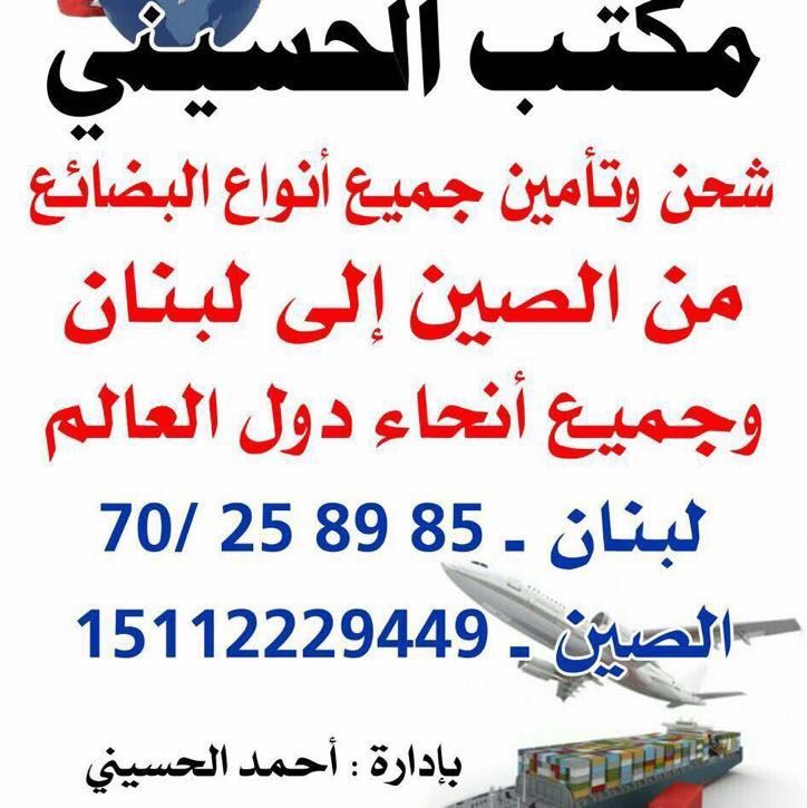 مكتب الحسيني ... شحن وتأمين جميع أنواع البضائع من الصين الى لبنان والعالم