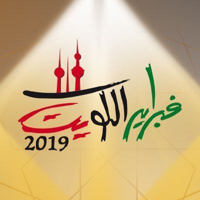 جدول حفلات فبراير الكويت 2019 في دار الأوبرا - مركز الشيخ جابر