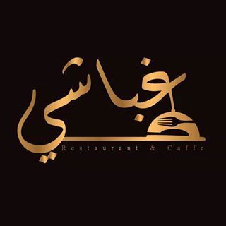 امين افتتح مطعمه "غباشي كافيه" رسميا في منطقة أبو الحصاني