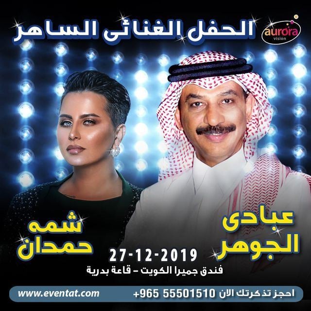 تفاصيل حفلة عبادي الجوهر وشمه حمدان في الكويت يوم 27 ديسمبر 2019