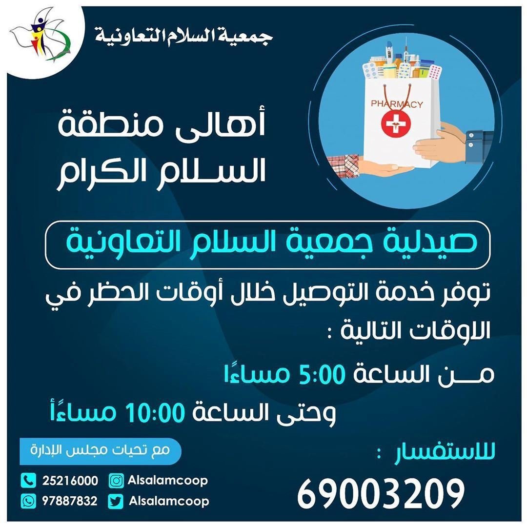 تفاصيل خدمة توصيل صيدلية جمعية السلام خلال فترة الحظر