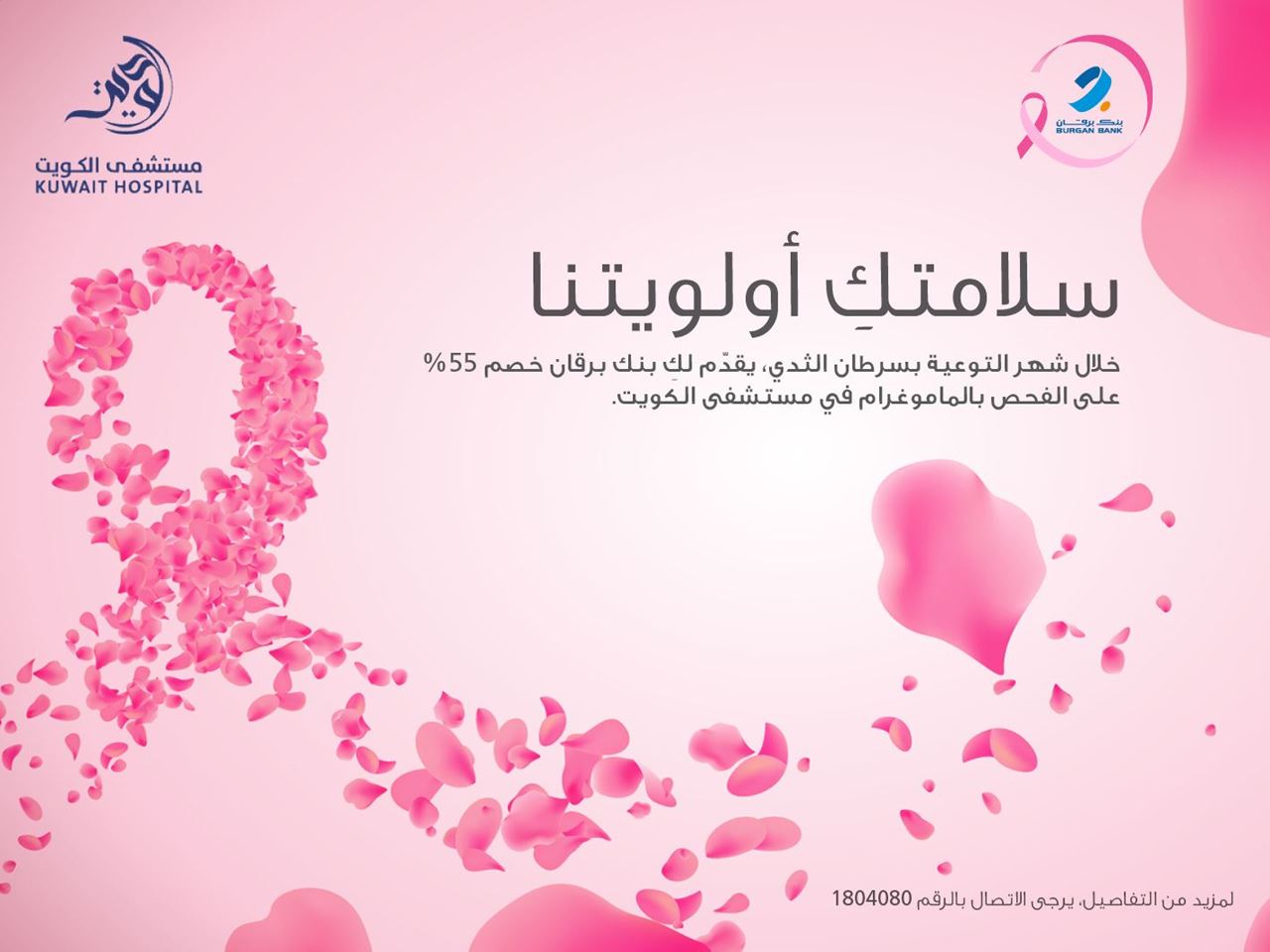 بنك برقان يطلق حملة خاصة بشهر التوعية بسرطان الثدي بالتعاون مع مستشفى الكويت