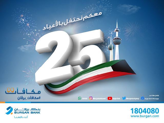 برقان يطلق حملة "فرحة الـ25" حصريا لعملائه بمناسبة حلول العيد الوطني