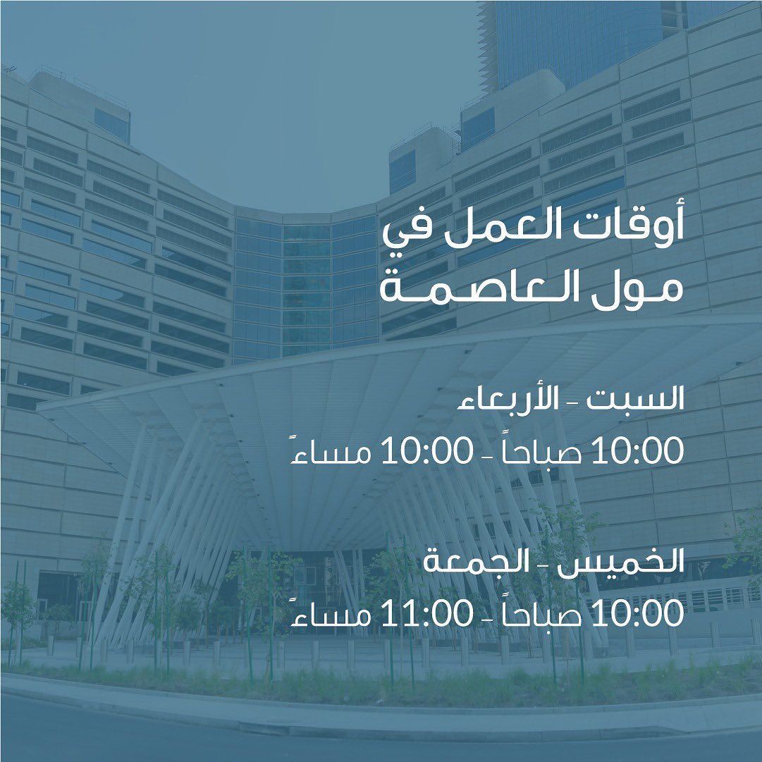 Working Hours of The Assima Mall in Kuwait