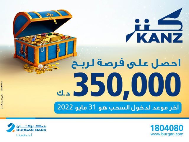 بنك برقان يعلن قريبا عن الفائز بجائزة 350،000 دينار كويتي في السحب نصف السنوي لحساب كنز
