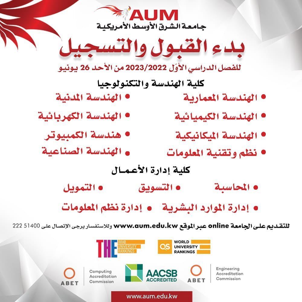 جامعة AUM في الكويت تُعلن بدء القبول والتسجيل للفصل الدراسي الأول 2022/2023