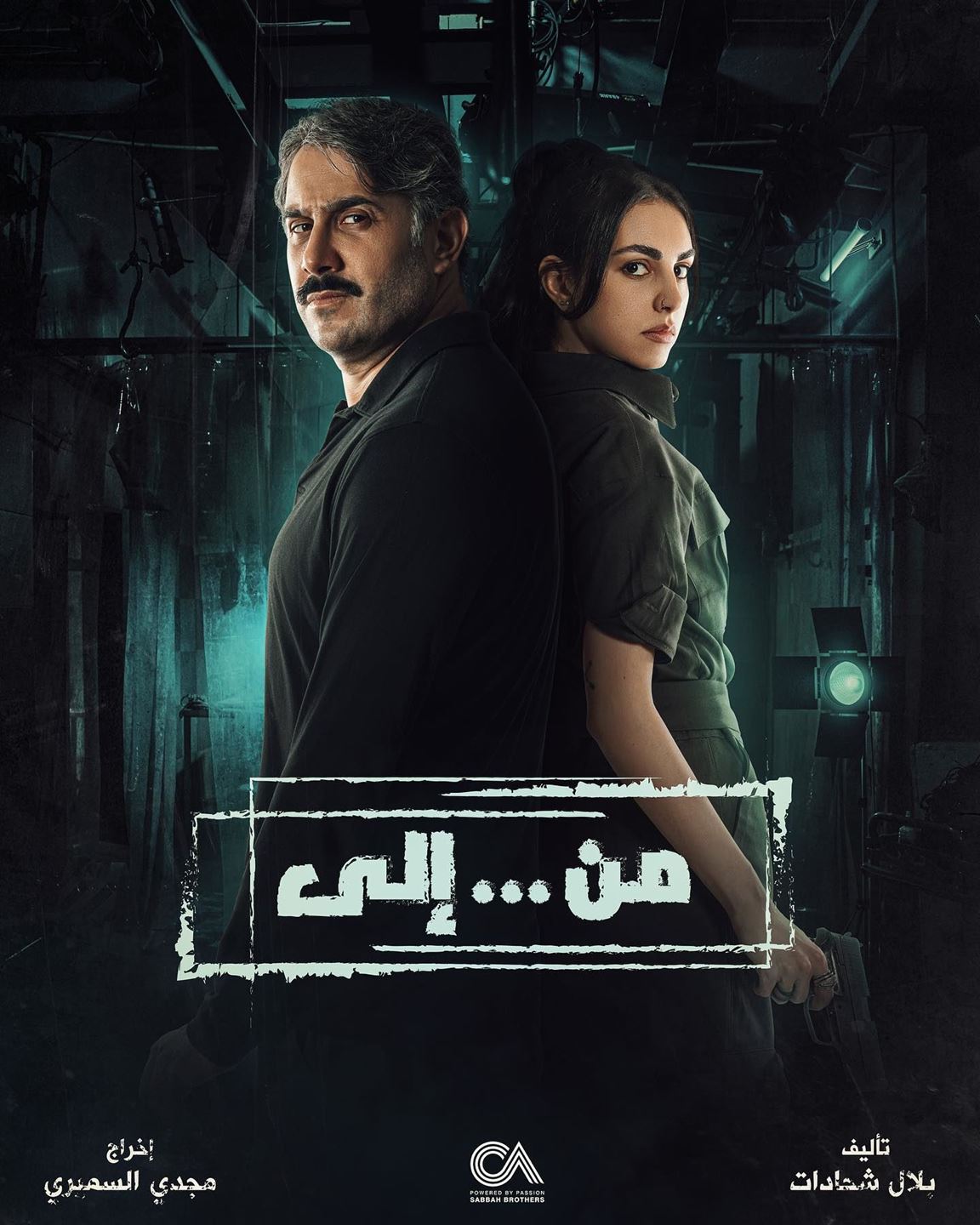 قصي خولي وفاليري أبو شقرا في مسلسل "من إلى" قريباً على شاهد