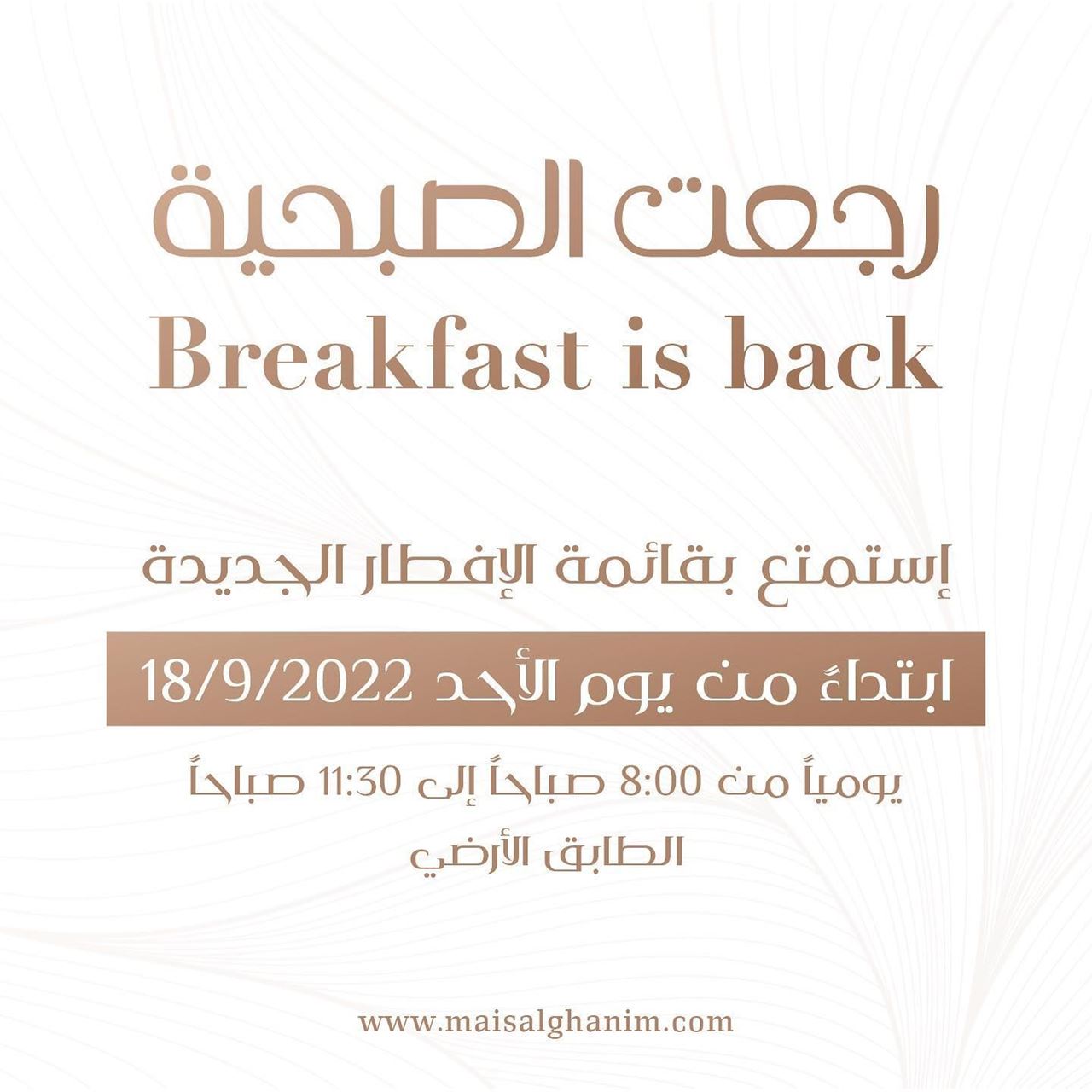 "رجعت الصبحية" مع قائمة الافطار الجديدة من مطعم ميس الغانم