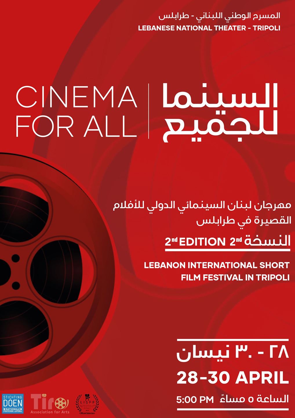 مهرجان طرابلس السينمائي