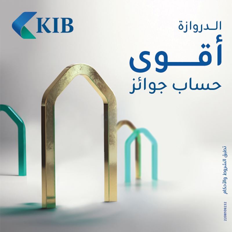 1 أغسطس هو آخر موعد للإيداع لدخول السحب الشهري لشهر سبتمبر لحساب "الدروازة" من KIB