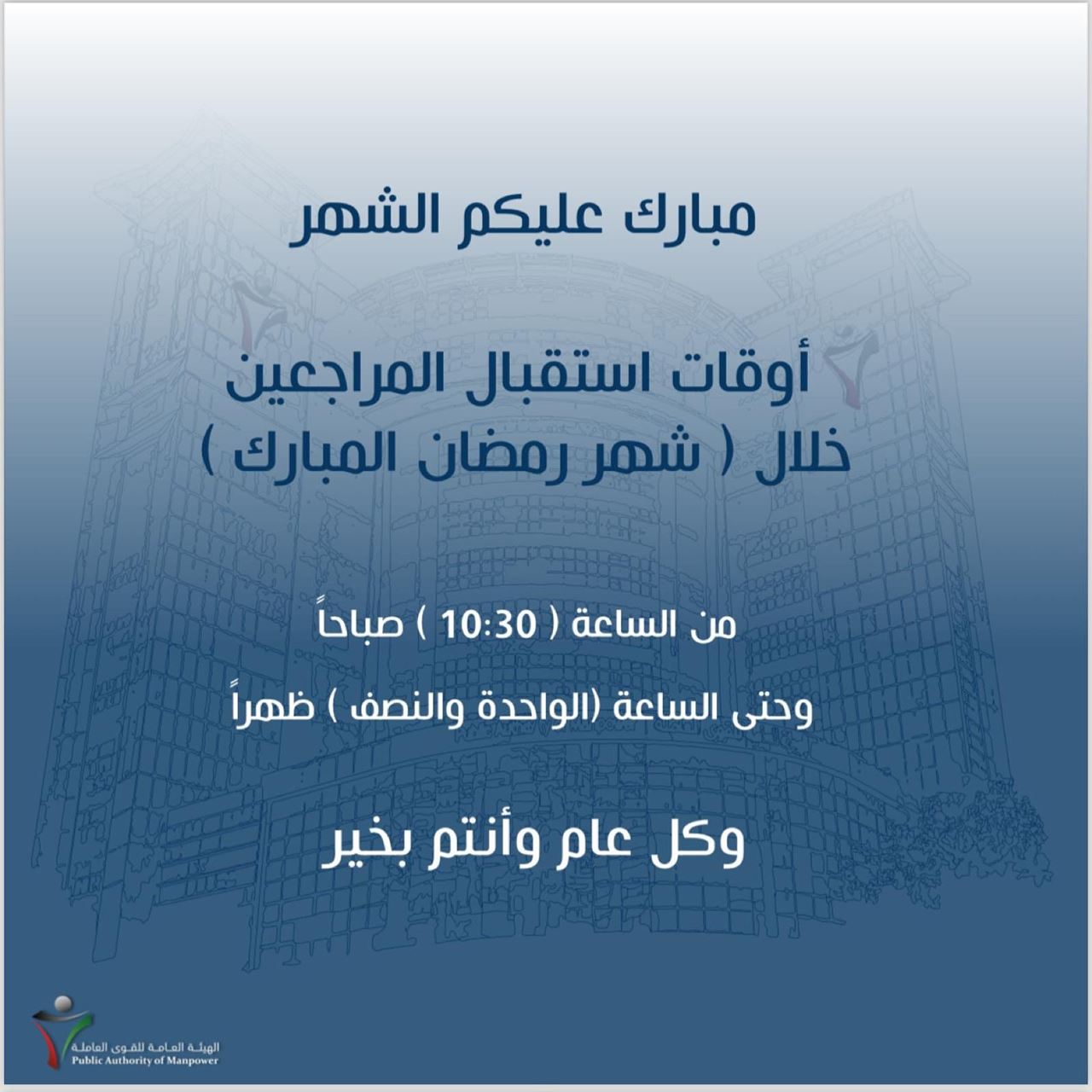 أوقات استقبال مراجعي الهيئة العامة للقوى العاملة في الكويت خلال رمضان 2024