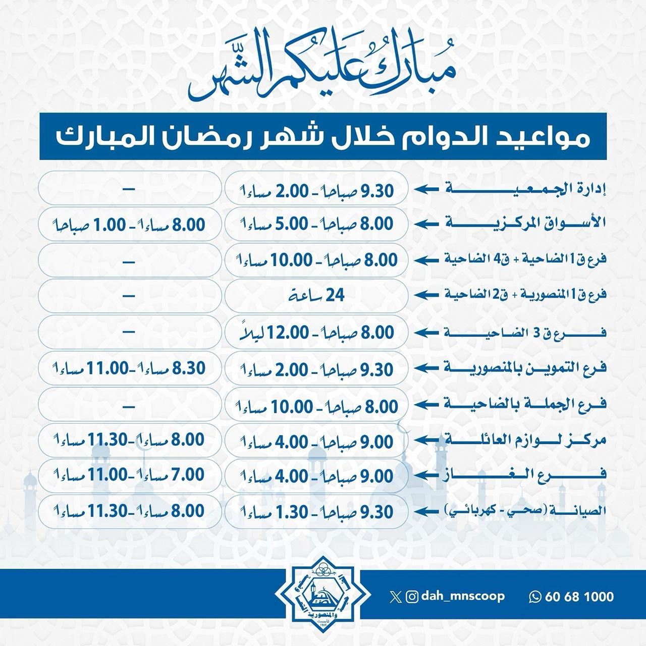 أوقات عمل جمعية ضاحية عبدالله السالم والمنصورية التعاونية خلال رمضان 2024