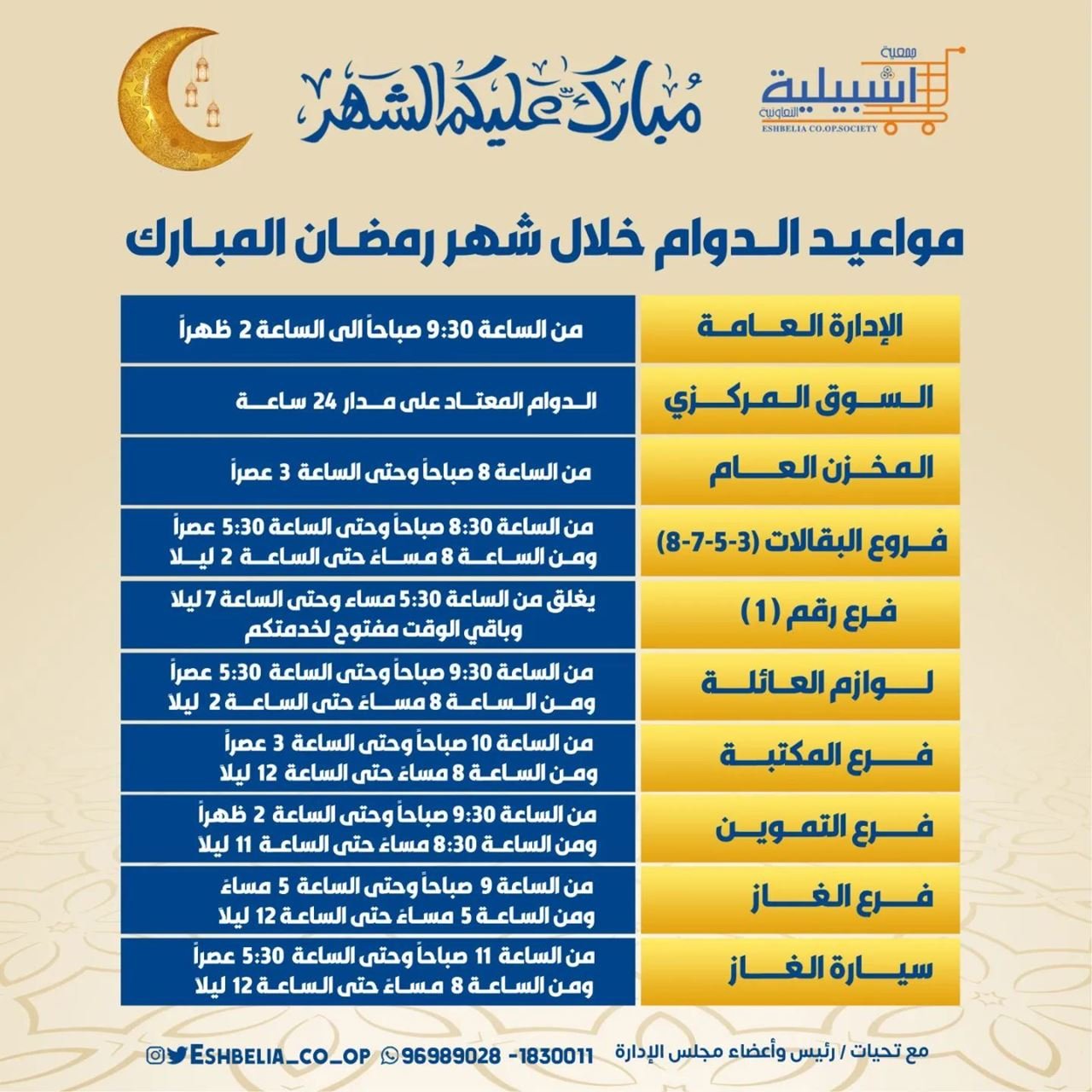 أوقات عمل جمعية اشبيلية التعاونية خلال شهر رمضان 2024