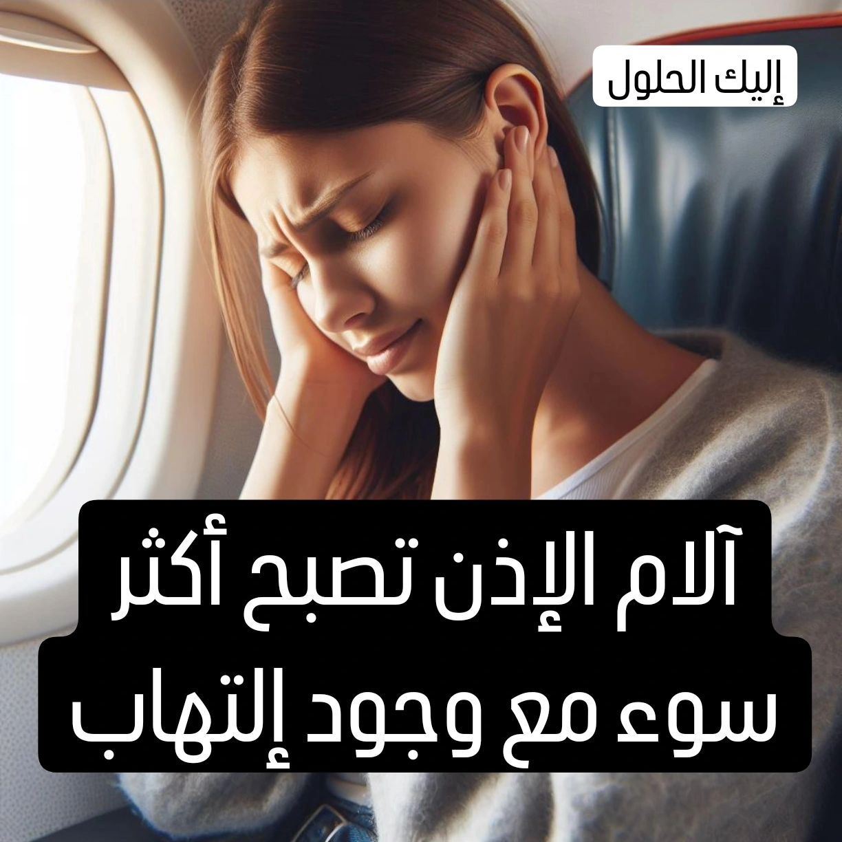 أسباب آلام الأذن في الطائرة وكيف نخففها اثناء السفر