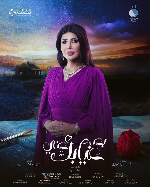 محطات وأوقات عرض مسلسل "بعد غيابك عني" خلال رمضان 2024