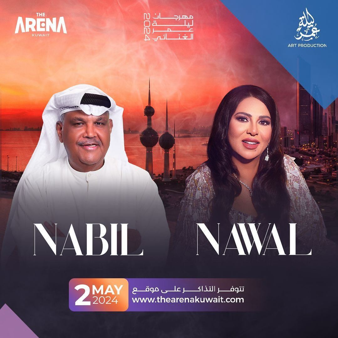نوال الكويتية ونبيل شعيل معاً في الأرينا كويت يوم 2 مايو