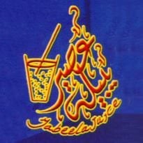 شعار يبيله عصير
