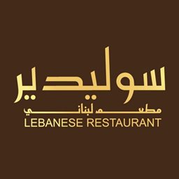 شعار مطعم سوليدير - الكويت