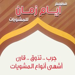 شعار مطعم ايام زمان للمشويات - الكويت
