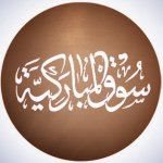 Logo of Souk Al-Mubarakiya - Kuwait