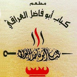 شعار مطعم كباب أبو فاضل العراقي