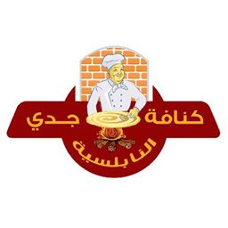 شعار كنافة جدي النابلسية - فرع المهبولة - الكويت