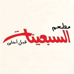 شعار مطعم السبعينات - فرع الفحيحيل - الكويت