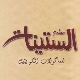 شعار مطعم الستينات - فرع حولي - الكويت