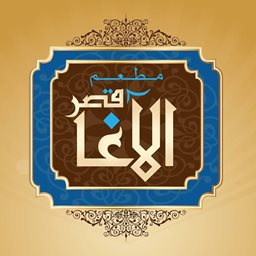 شعار مطعم قصر الآغا - فرع الفروانية - الكويت
