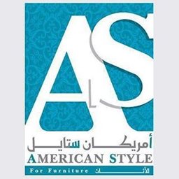شعار أمريكان ستايل للأثاث الفاخر - فرع الشويخ - الكويت