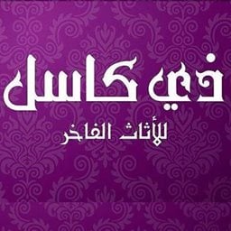 شعار ذي كاسل للأثاث الفاخر - فرع الشويخ - الكويت