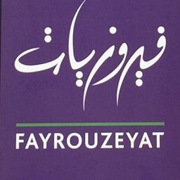 شعار مطعم فيروزيات - فرع أبو حليفة (مجمع سي ڤيو) - الكويت