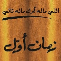 شعار مطعم زمان أول - فرع شرق (سوق شرق) - الكويت