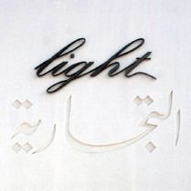 شعار مجمع مطاعم لايت - المهبولة، الكويت