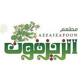 شعار مطعم الزيزفون - فرع العارضية - الكويت